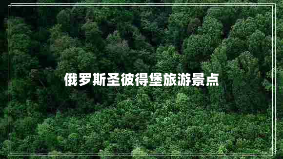 俄羅斯圣彼得堡旅游景點(diǎn)