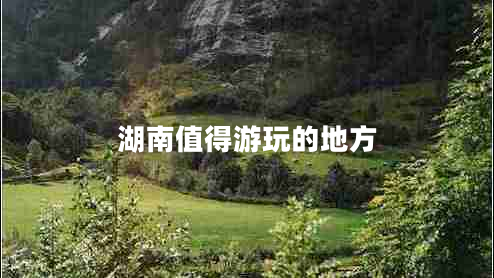 湖南值得游玩的地方