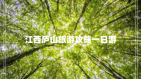 江西廬山旅游攻略一日游