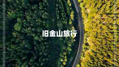 舊金山旅行 舊金山旅行