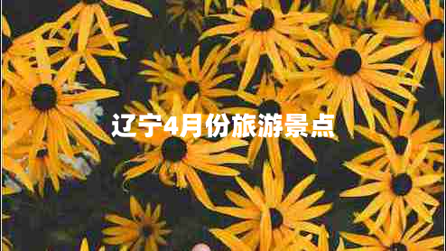 遼寧4月份旅游景點