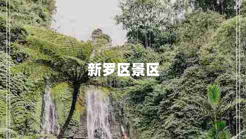 新羅區(qū)景區(qū)