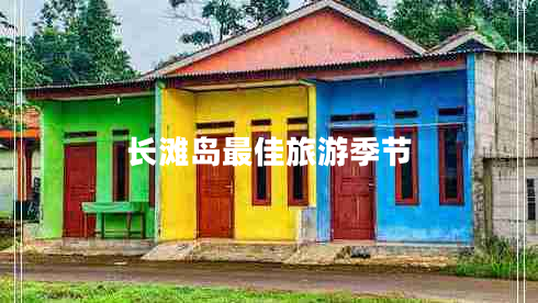 長灘島最佳旅游季節(jié)