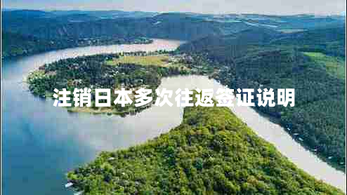 注銷(xiāo)日本多次往返簽證說(shuō)明