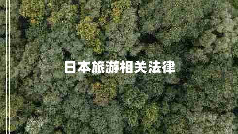 日本旅游相關(guān)法律 日本旅游相關(guān)法律