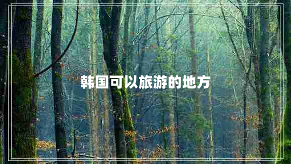 韓國可以旅游的地方