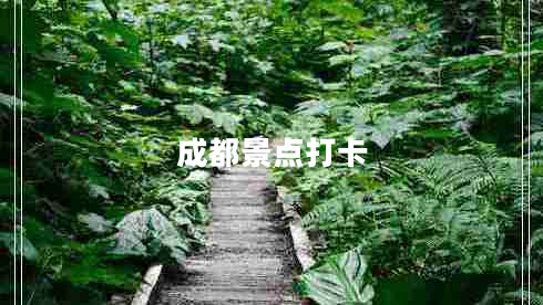 成都景點(diǎn)打卡 成都景點(diǎn)打卡