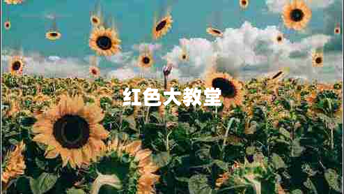 紅色大教堂 紅色大教堂