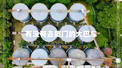 有沒有去廈門的大巴車 有沒有去廈門的大巴車