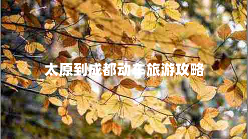 太原到成都動車旅游攻略