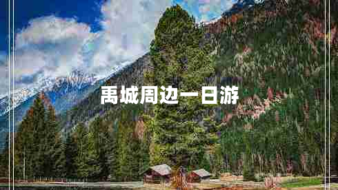 禹城周邊一日游