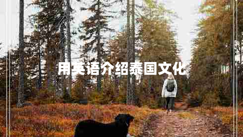 用英語介紹泰國文化