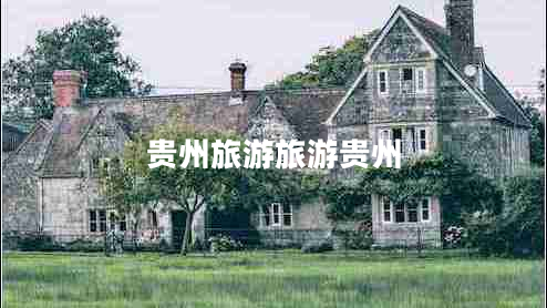 貴州旅游旅游貴州