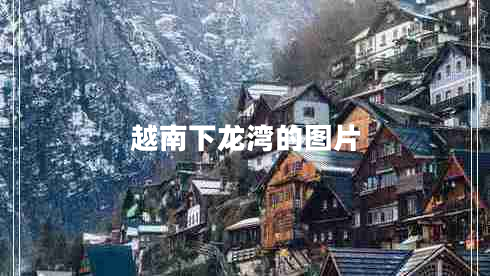 越南下龍灣的圖片