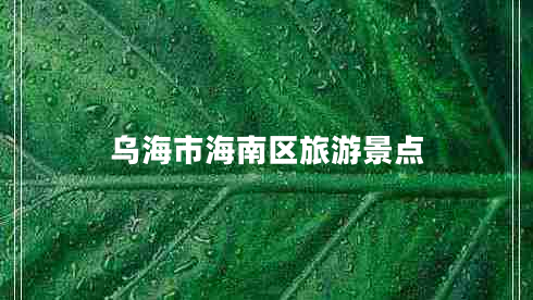 烏海市海南區(qū)旅游景點