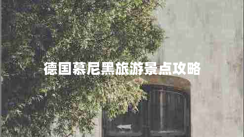 德國慕尼黑旅游景點攻略