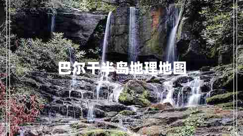 巴爾干半島地理地圖