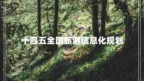 十四五全國旅游信息化規(guī)劃