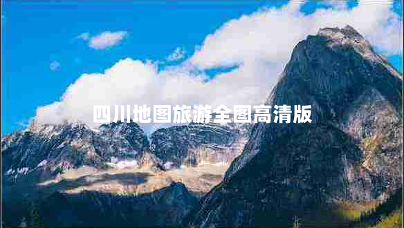 四川地圖旅游全圖高清版 四川地圖旅游全圖高清版
