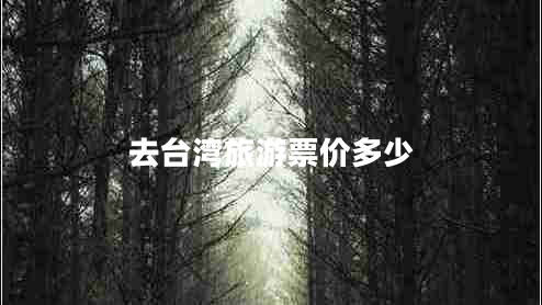 去臺灣旅游票價多少