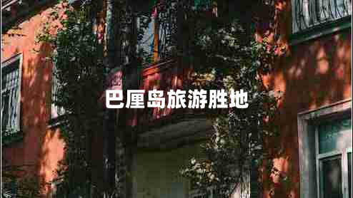 巴厘島旅游勝地