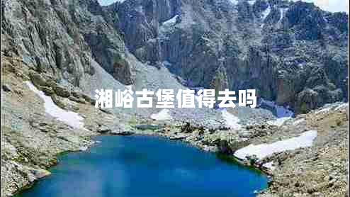 湘峪古堡值得去嗎 湘峪古堡值得去嗎