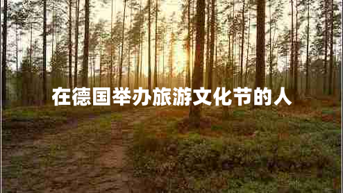 在德國舉辦旅游文化節(jié)的人