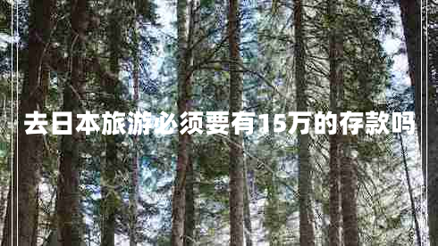 去日本旅游必須要有15萬的存款嗎