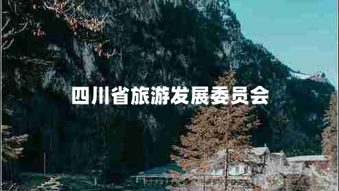 四川省旅游發(fā)展委員會