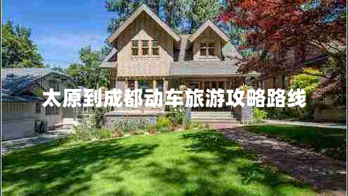 太原到成都動車旅游攻略路線 太原到成都動車旅游攻略路線