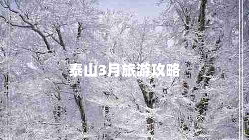 泰山3月旅游攻略 泰山3月旅游攻略