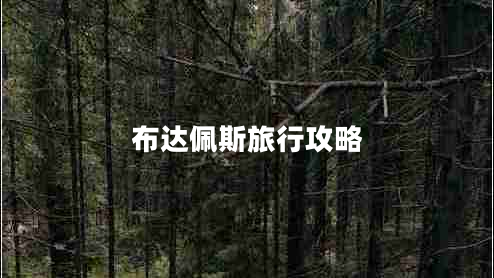 布達(dá)佩斯旅行攻略