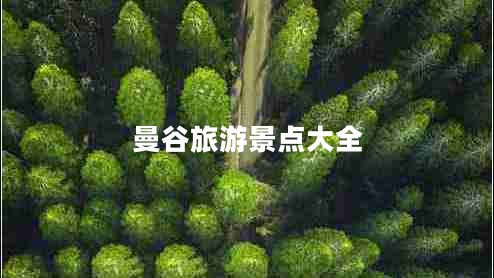 曼谷旅游景點(diǎn)大全