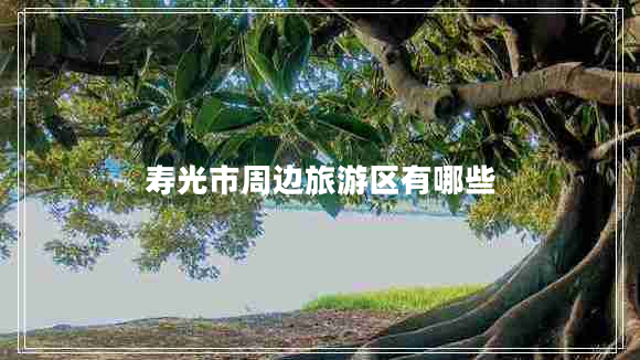 壽光市周邊旅游區(qū)有哪些