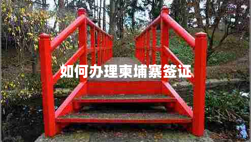 如何辦理柬埔寨簽證