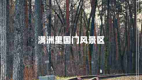 滿洲里國門風(fēng)景區(qū)