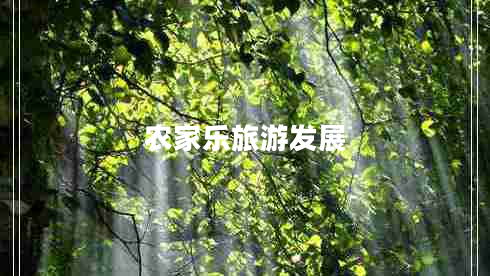 農家樂旅游發(fā)展 農家樂旅游發(fā)展