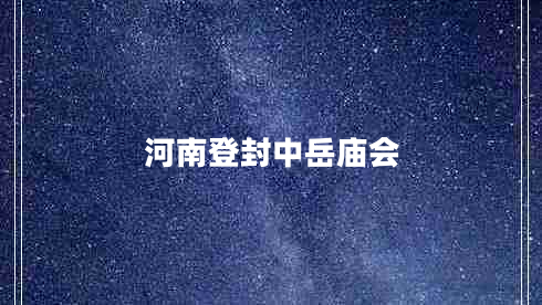 河南登封中岳廟會(huì) 河南登封中岳廟會(huì)
