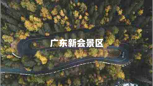 廣東新會景區(qū) 廣東新會景區(qū)