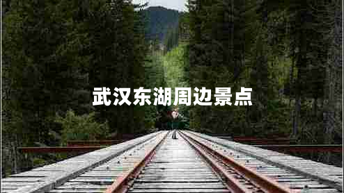 武漢東湖周邊景點(diǎn)