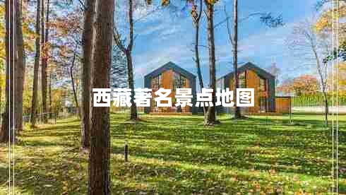 西藏著名景點(diǎn)地圖