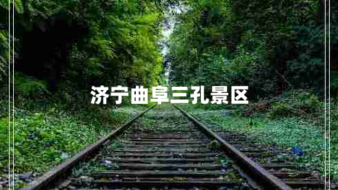 濟(jì)寧曲阜三孔景區(qū)