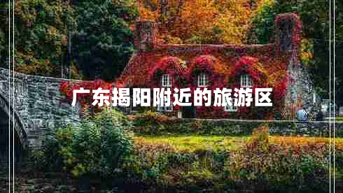 廣東揭陽附近的旅游區(qū)