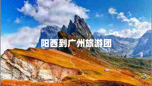 陽(yáng)西到廣州旅游團(tuán)