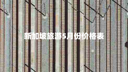 新加坡旅游5月份價格表