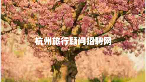 杭州旅行顧問招聘網(wǎng) 杭州旅行顧問招聘網(wǎng)