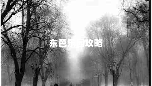 東芭樂(lè)園攻略