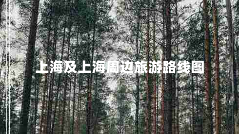 上海及上海周邊旅游路線圖