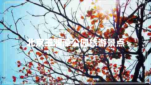 北京玉淵潭公園旅游景點