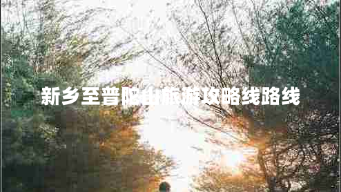 新鄉(xiāng)至普陀山旅游攻略線路線 新鄉(xiāng)至普陀山旅游攻略線路線